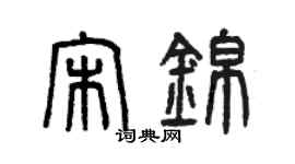 曾慶福宋錦篆書個性簽名怎么寫