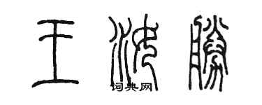 陳墨王汝勝篆書個性簽名怎么寫