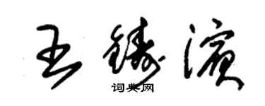 朱錫榮王鑄濱草書個性簽名怎么寫