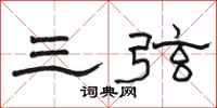 駱恆光三弦隸書怎么寫