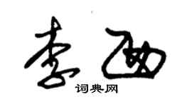 朱錫榮李西草書個性簽名怎么寫