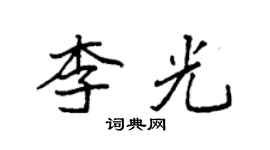 袁強李光楷書個性簽名怎么寫