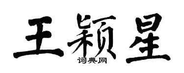 翁闓運王穎星楷書個性簽名怎么寫