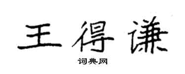 袁強王得謙楷書個性簽名怎么寫