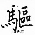 駱恆光寫的硬筆楷書驅