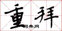 周炳元重拜楷書怎么寫
