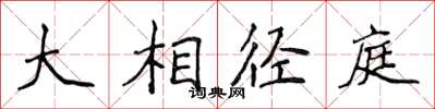 侯登峰大相逕庭楷書怎么寫