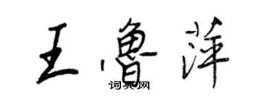 王正良王魯萍行書個性簽名怎么寫