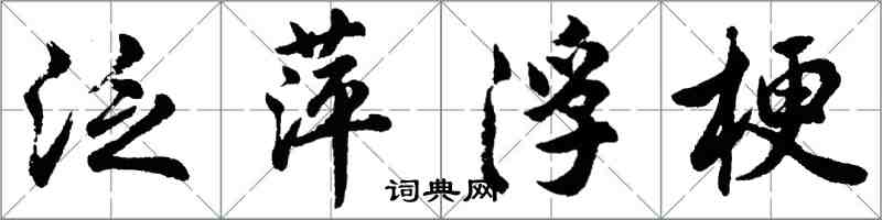 胡問遂泛萍浮梗行書怎么寫