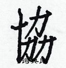 白克儉寫的硬筆楷書協