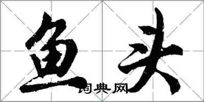 胡問遂魚頭行書怎么寫