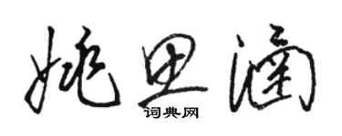 駱恆光姚思涵草書個性簽名怎么寫