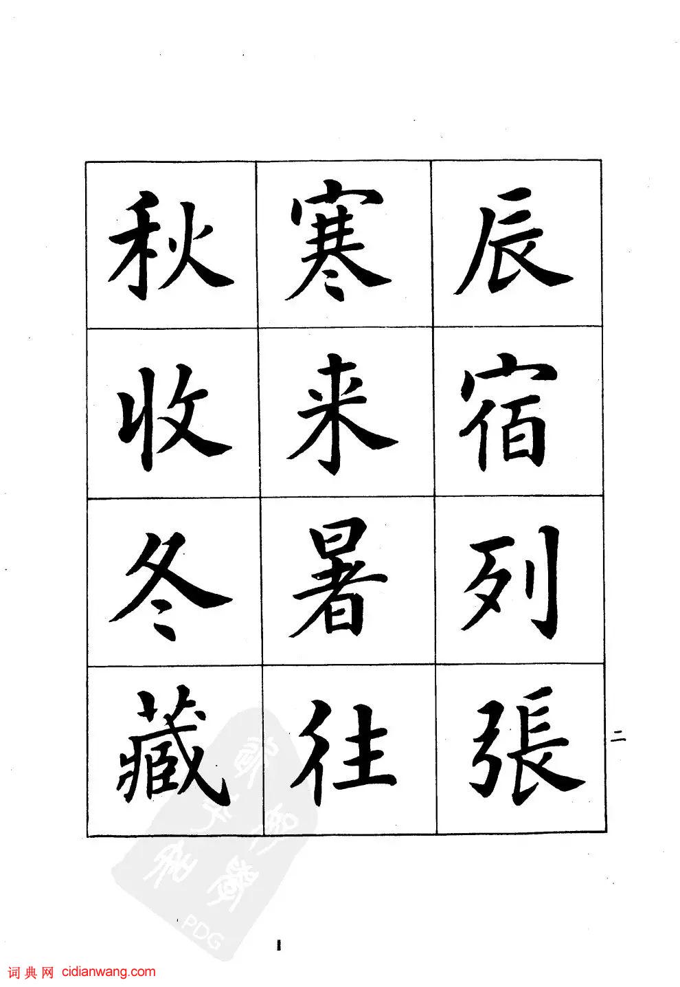 潘齡皋楷書《千字文》