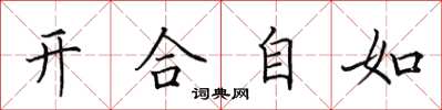 田英章開合自如楷書怎么寫