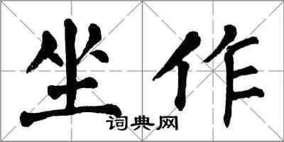 翁闓運坐作楷書怎么寫