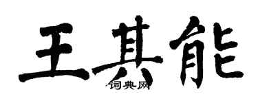翁闓運王其能楷書個性簽名怎么寫