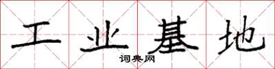袁強工業基地楷書怎么寫