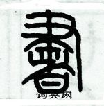 歷培堅寫的硬筆篆書書