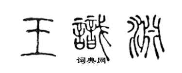 陳聲遠王識淵篆書個性簽名怎么寫