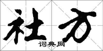 胡問遂社方行書怎么寫