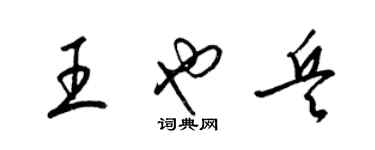 梁錦英王也兵草書個性簽名怎么寫