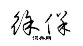 梁錦英徐保草書個性簽名怎么寫