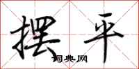 荊霄鵬擺平行書怎么寫