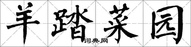 翁闓運羊踏菜園楷書怎么寫