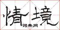 駱恆光情境隸書怎么寫