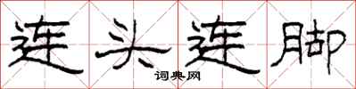 柯春海連頭連腳隸書怎么寫