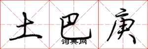 荊霄鵬土巴庚行書怎么寫