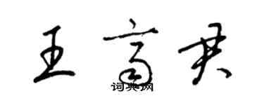 梁錦英王齊君草書個性簽名怎么寫