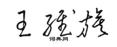 駱恆光王維旗草書個性簽名怎么寫