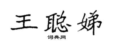 袁強王聰娣楷書個性簽名怎么寫