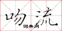 黃華生吻流楷書怎么寫