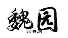 胡問遂魏園行書個性簽名怎么寫