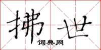 黃華生拂世楷書怎么寫