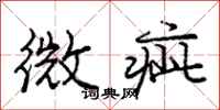 龐中華微疵行書怎么寫