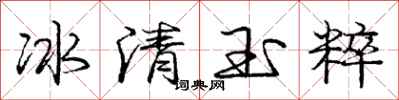 龐中華冰清玉粹行書怎么寫