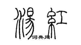 陳墨湯紅篆書個性簽名怎么寫