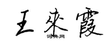 王正良王來霞行書個性簽名怎么寫