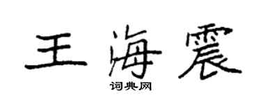 袁強王海震楷書個性簽名怎么寫