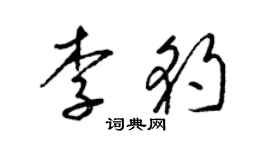 梁錦英李豹草書個性簽名怎么寫