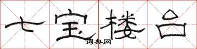 駱恆光七寶樓台隸書怎么寫