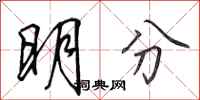 田英章明分行書怎么寫