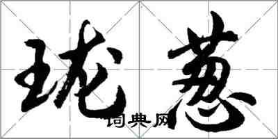 胡問遂瓏蔥行書怎么寫