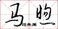 馬煦怎么寫好看