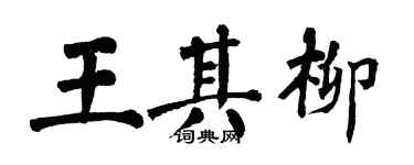 翁闓運王其柳楷書個性簽名怎么寫
