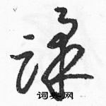 駱恆光寫的硬筆草書蹂