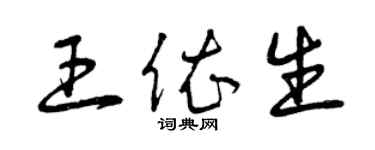 曾慶福王依生草書個性簽名怎么寫